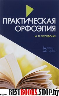 Практическая орфоэпия.5изд