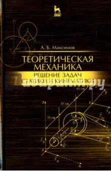 Теоретическая механ.Реш.задач статики и кинем.Уч.п