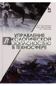 Управление экологич.безопасн.в техносфере.Уч.пос