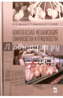 Комплексная механиз.свиновод.и птицеводства.Уч.пос