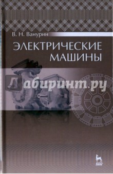 Электрические машины.Учебник