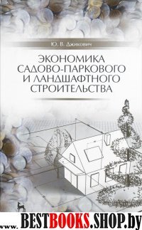 Экономика садово-парк.и ландшаф.строителст.Уч.