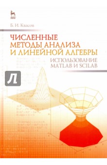 Числен.мет.анализа и лин.алгеб.Исп.Matlab и Scilab