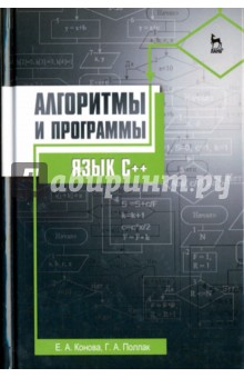 Алгоритмы и программы.Язык С++.Уч.пос.3изд