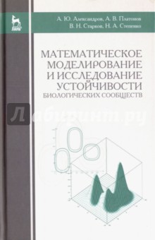 Математ.моделир.и исслед.устойч.биолог.сообщ.2изд