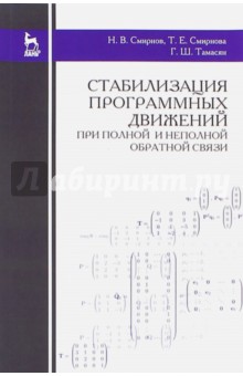 Стабилиз.прогр.движ.при пол.и неполн.обр.связи.2из