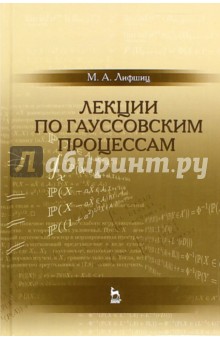 Лекции по гауссовским процессам.Уч.пос