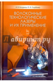 Волоконные технологич.лазеры и их применен.2изд