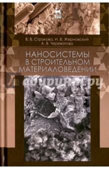 Наносистемы в строительном материаловед.Уч.п.