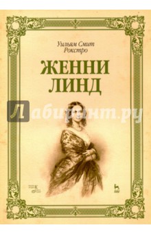 Женни Линд.Уч.пос