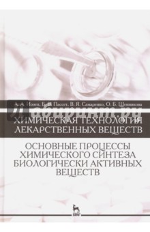 Химическая технология лекарственных веществ.Уч.пос