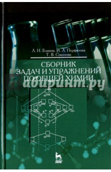 Сборник задач и упражнений по общей химии.Уч.пос.