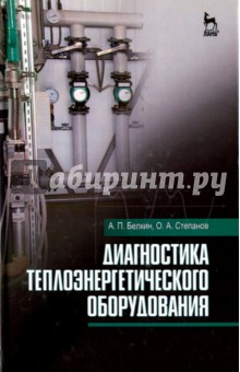 Диагностика теплоэнергетич.оборудован.Уч.пос.2изд