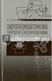 Гидропневмоавтоматика трансп-технолог.машин.Уч.пос