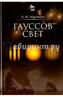 Гауссов свет.Уч.пос