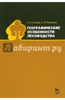 Географические особенности лесоводства.Уч.пос