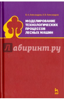 Моделирование технолог.процес.лесных машин.Уч,3изд