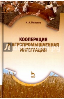 Кооперация и агропромышленная интеграция.Уч,3изд