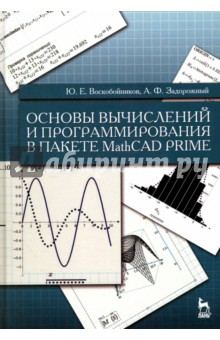 Основы вычисл.и прогр.в пакете MathCAD PRIME.2изд