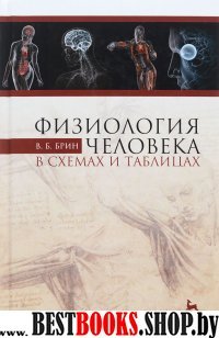 Физиология человека в схемах и таблицах.Уч.п.5изд