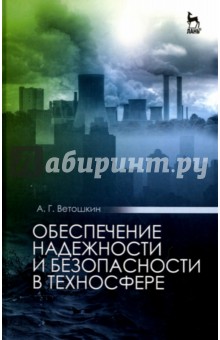 Обеспечение надеж.и безопасн.в техносф.Уч.пос.2изд