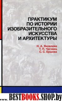 Практикум по истории изобразит.искусства и архитек