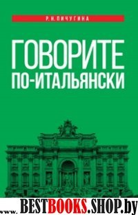 Говорите по-итальянски.Уч.пос.4изд