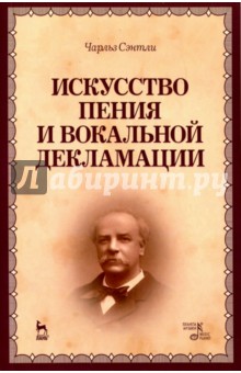 Искусство пения и вокальной декламации.Уч.пос.2изд