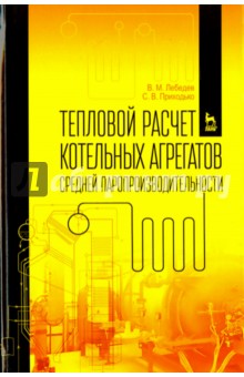 Тепловой расчет котельн.агрегатов ср.паропр-и.2изд