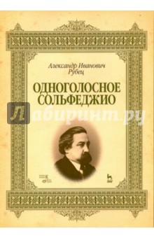 Одноголосное сольфеджио.Уч.пос,2изд