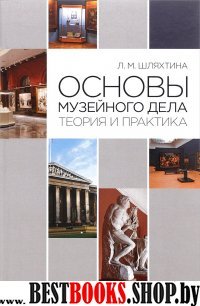 Основы музейного дела.Теория и практика.Уч.п.3изд