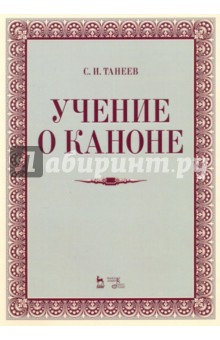 Учение о каноне.Уч.пос,2изд