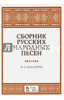 Сборник русских народных песен.Уч.пос,4изд