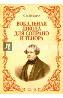 Вокальная школа для сопрано и тенора.Уч.пос