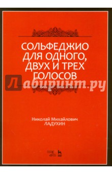 Сольфеджио для 1го,2ух и трех голосов.Уч.пос,2изд