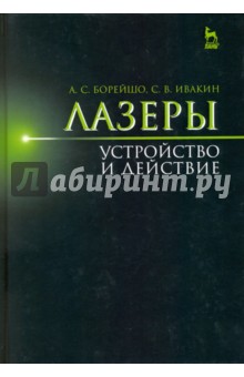 Лазеры.устройство и действие.Уч.пос