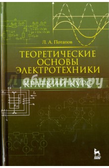 Теоретические основы электротех.Кратк.курс.Уч.пос