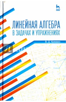 Линейная алгебра в задачах и упражнен.Уч.пос,3изд