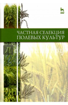 Частная селекция полевых культур.Учебник,2изд