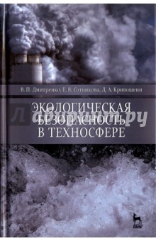 Экологическая безопасность в техносфере.Уч.пос.