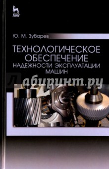 Технологич.обесп.надежности эксплуат.машин.Уч.пос.