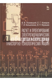 Расчет и проект.электрогидр.сист.трансп-тех.машин