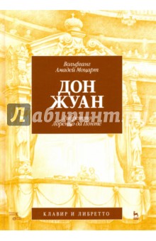 Дон Жуан.Моцарт(муз),Лоренцо да Пон(либретто).2изд