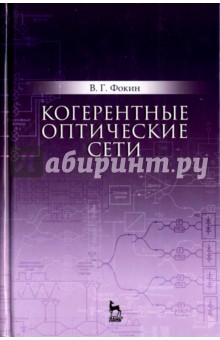 Когерентные оптические сети.Уч.пос