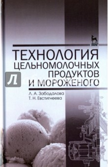 Технология цельномол.продуктов и морож .Уч.п,2изд