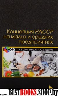 Концепция НАССР на малых и средних предприятиях+CD