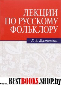 Лекции по русскому фольклору.3изд