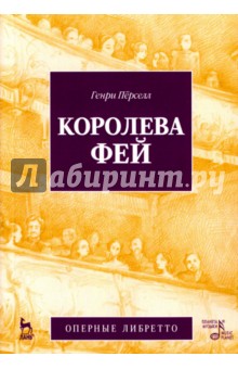 Королева фей