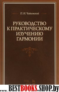 Руководство к практич.изучению гармонии.Уч.пос.2из