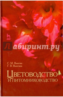 Цветоводство и питомниководство.Уч.пос,2изд